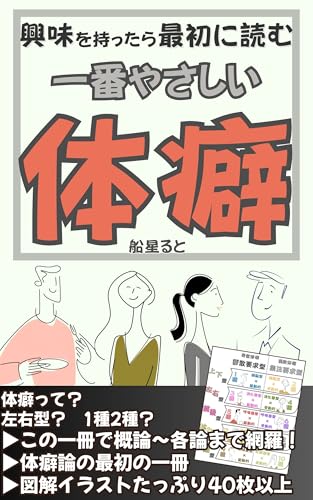 興味を持ったら最初に読む一番やさしい体癖
