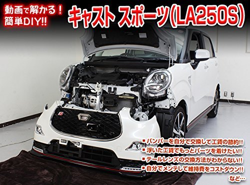 Amazon | キャスト スポーツ LA250S メンテナンス DVD 内張り はがし 