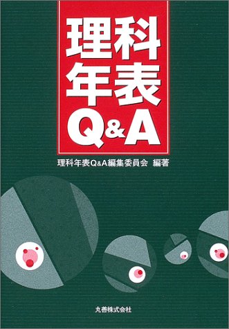 PDFダウンロード 理科年表Q&A バイ