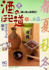 酒のほそ道 1