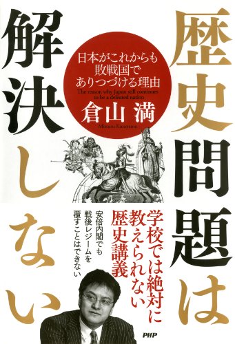 無料電子書籍 おすすめ 歴史問題は解決しない 日本がこれからも敗戦国でありつづける理由 バイ