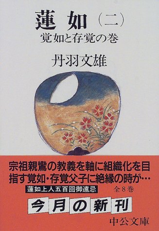 蓮如 2 改版/中央公論新社/丹羽文雄