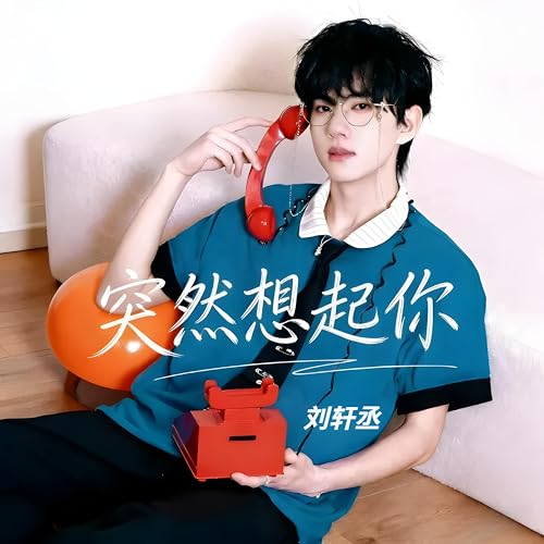 刘轩丞on Amazon Music Unlimited 刘轩丞on Amazon Music Unlimited