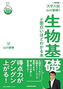 改訂版 大学入試 山川喜輝の 生物基礎が面白いほどわかる本