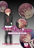ボクはキミを離さない～ゴメンナサイ、ボク、彼が好き～　アドベンチャーゲームブック (UNREAL PUBLISHING)