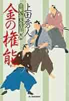 日雇い浪人生活録 2 金の諍い3 金の策謀　4 金の権能　5 金の邀撃　上田秀人 日雇い浪人生活録 2 金の諍い3 金の策謀 4 金の権能 5 金の邀撃