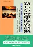 新しい歴史像の創造