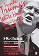 セール中のKindle本7:トランプの真実: トランプ・ファミリーとホワイトハウスの素顔