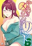 やみつきメルティ―リミット(6) やみつきメルティーリミット (ナイトコミック)