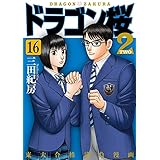 ドラゴン桜2(16) (コルク)