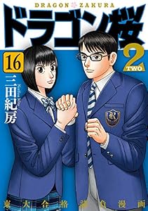 ドラゴン桜2(16) (コルク)