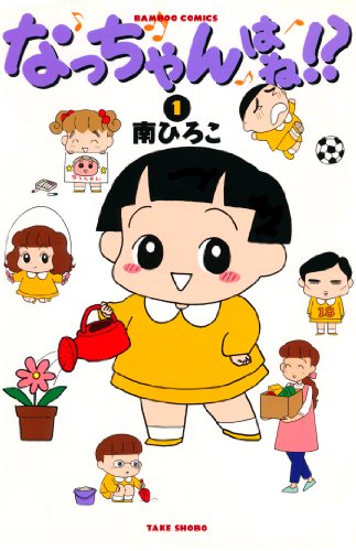 『なっちゃんはね！？』