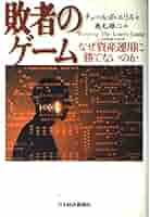 敗者のゲーム 敗者のゲーム[原著第8版] | チャールズ・エリス, 鹿毛 雄二
