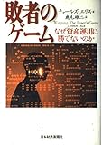 敗者のゲーム: なぜ資産運用に勝てないのか