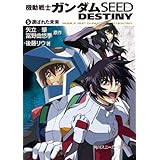 機動戦士ガンダムＳＥＥＤ　ＤＥＳＴＩＮＹ　５　選ばれた未来 (角川スニーカー文庫)