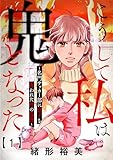 こうして私は鬼となった～名門サッカー部に息子を奪われた母の復讐～1 (女たちのリアル)