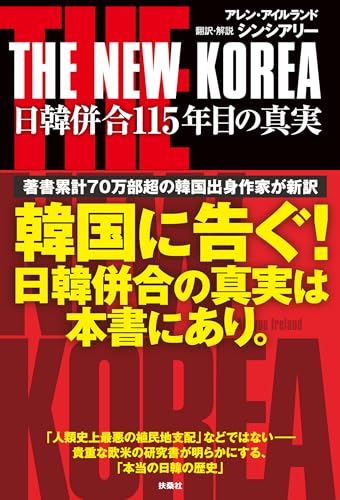 THE NEW KOREA　日韓併合115年目の真実 (扶桑社ＢＯＯＫＳ)
