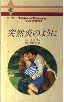 突然炎のように (ハーレクイン・ロマンス 1176) | シャーロット
