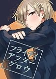 フライデイアフターグロウ (フルールコミックス)