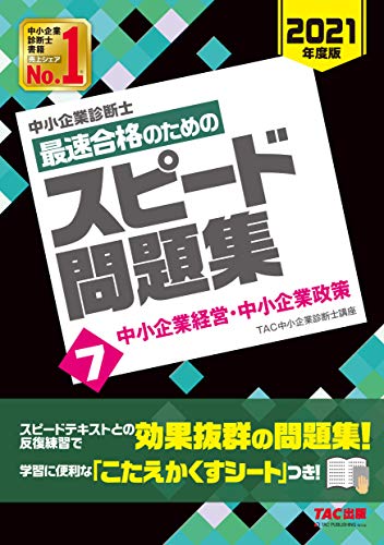 オライリー 無料電子書籍 中小企業診断士 最速合格のための スピード問題集 (7) 中小企業経営・中小 バイ