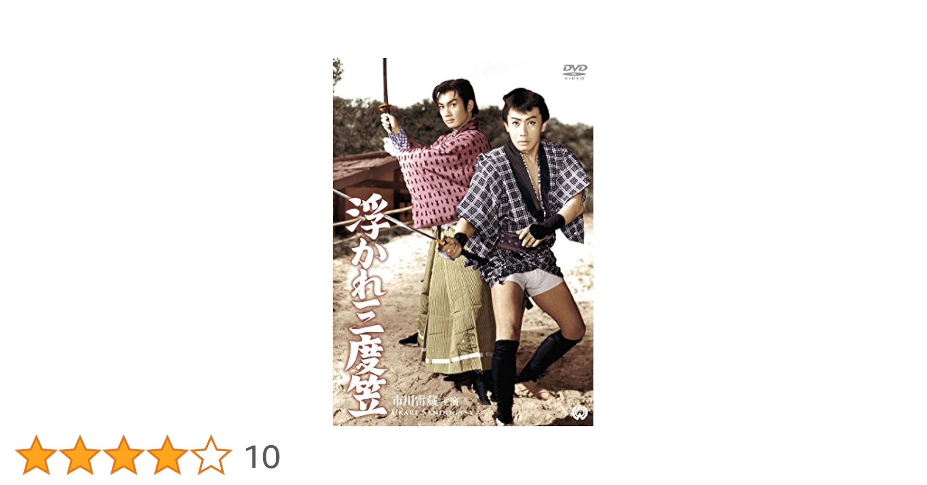 (未使用･未開封品)　浮かれ三度笠 [DVD] f4u0baa Amazon.co.jp: 浮かれ三度笠 [DVD] : 市川雷蔵, 本郷功次郎