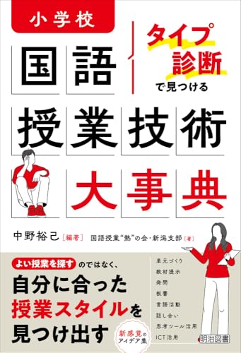 タイプ診断で見つける 小学校国語 授業技術大事典の詳細を見る