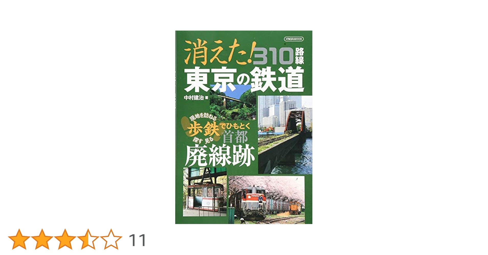 消えた!東京の鉄道 310路線 (歩鉄「現地を訪ねる 探す 見る」で