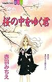 桜の中をゆく君 (別冊フレンドコミックス)