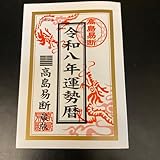 令和八年運勢暦 高島易断