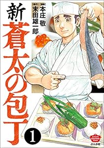 新・蒼太の包丁（分冊版） 【第1話】 (ぶんか社グルメコミックス)