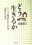 どう生きるか イソップ物語がおしえる人間の生き方