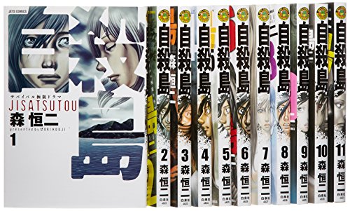 自殺島 コミック 1-11巻セット (ジェッツコミックス)