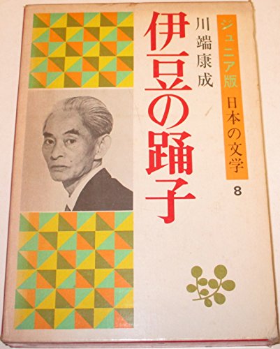 伊豆の踊子 (日本の文学 8)