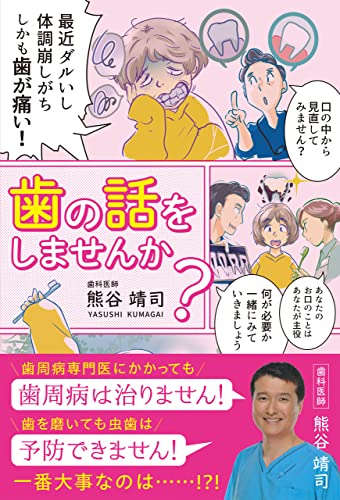 歯の話をしませんか?