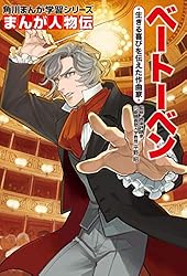 Amazon.co.jp: まんが人物伝 ベートーベン 生きる喜びを伝えた