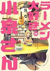 ラーメン大好き小泉さん 1-14巻 鳴海なる 少年チャンピオンコミックス Amazon.co.jp: ラーメン大好き小泉さん【秋田書店版】 14 (少年