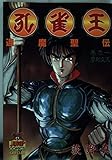 孔雀王退魔聖伝 1 (ヤングジャンプコミックス)