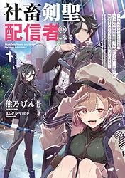 社畜サラリーマンさま専用 Amazon.co.jp: 社畜剣聖、配信者になる ～ブラックギルド会社員