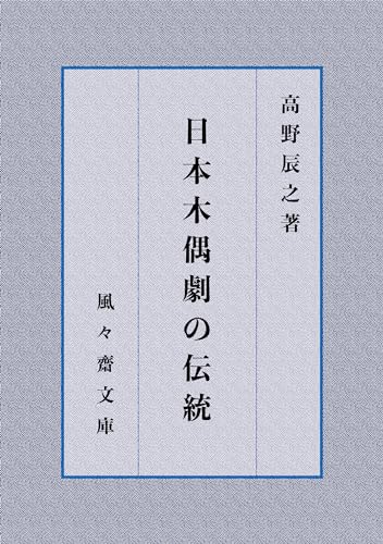 日本木偶劇の伝統 (風々齋文庫)