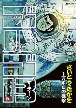 ゴルゴ13 (68) (SPコミックス) | さいとう たかを |本 | 通販 | Amazon