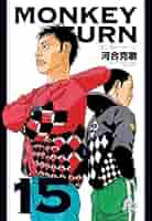 モンキーターン (15) (小学館文庫 かD 31) | 河合 克敏 |本