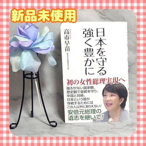 日本を守る 強く豊かに 高市早苗 本 安倍総理 自民党 女性総理のサムネイル