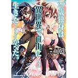 ２９歳独身は異世界で自由に生きた……かった。　（３） (角川コミックス・エース)