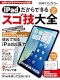 iPadだからできるスゴ技大全 (日経BPパソコンベストムック)