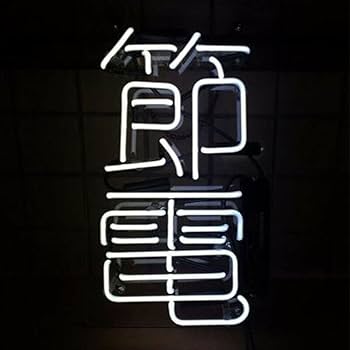 Amazon | ネオンサイン 文字 NEON SIGN ネオン管 インテリア