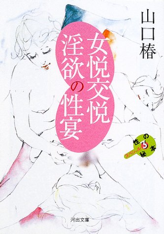 女悦交悦淫欲の性宴―性の秘本スペシャル〈3〉 (河出文庫)