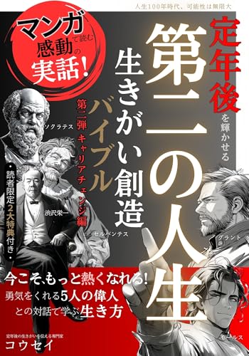 今こそ、もっと熱くなれる! 定年後を輝かせる「第二の人生」の生きがい創造バイブル: 人生100年時代、可能性は無限大。マンガで読む感動の実話!勇気をくれる5人の偉人との対話で学ぶ生き方 第二弾・キャリアチェンジ編 マンガで読む 定年後の生きがい創造シリーズ