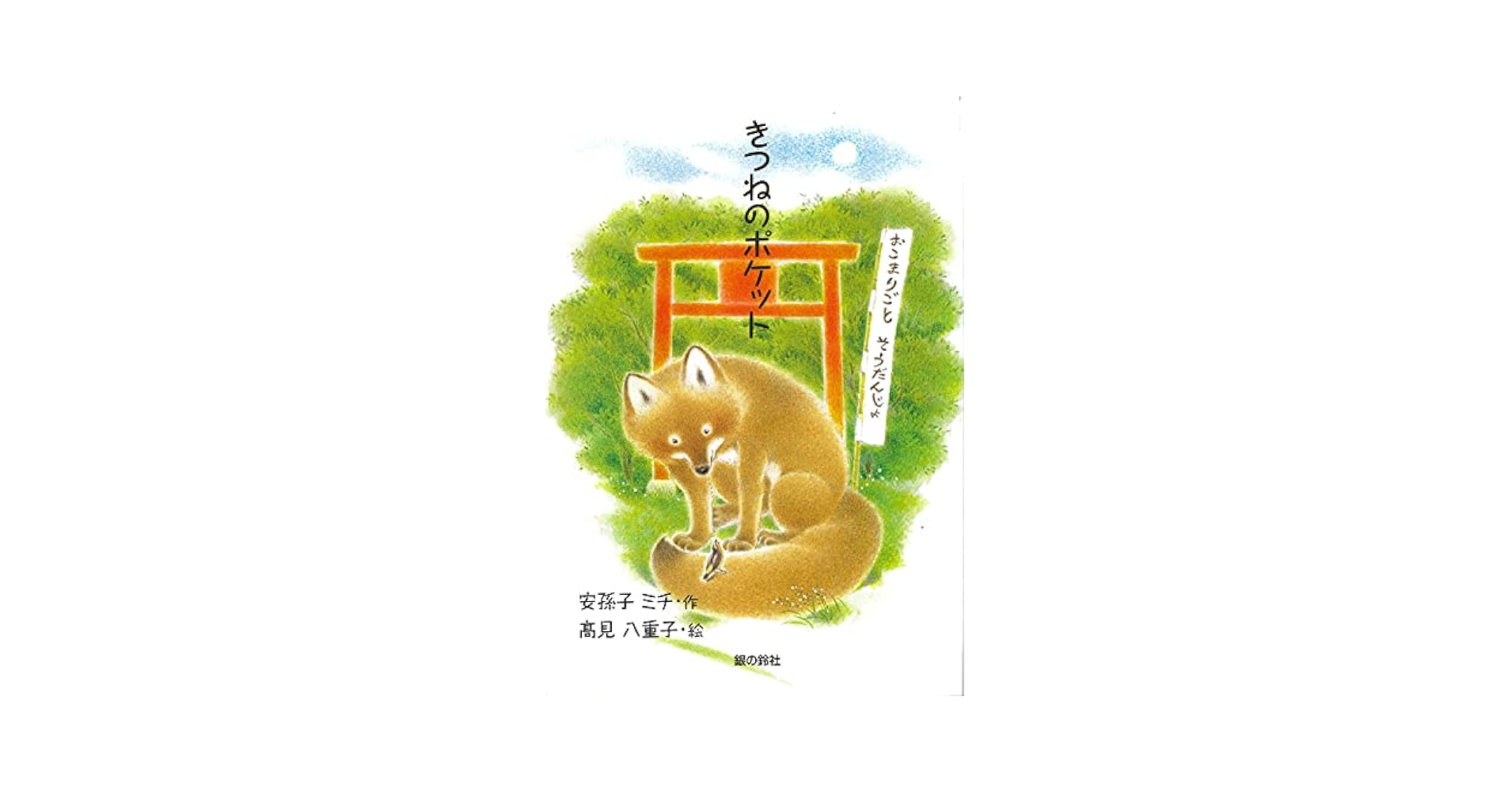 Amazon.co.jp: きつねのポケット (銀鈴・絵ものがたり) : 安孫子