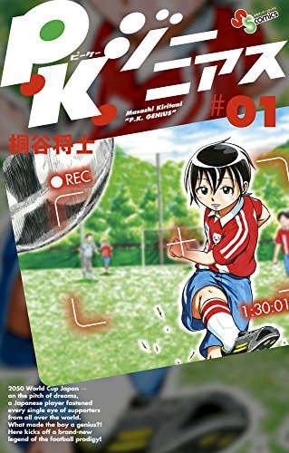P.K.ジーニアス 1 (少年サンデーコミックス)