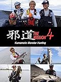 邪道 MISSION4 Kumamoto Monster Hunting